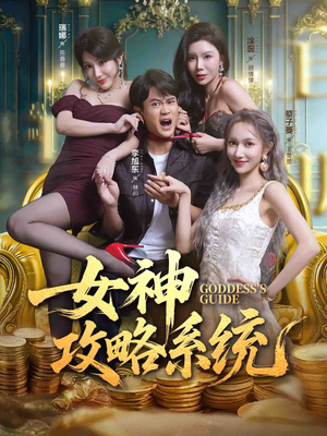 女神攻略系统（62集）热门短剧持续更新大结局