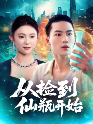 从捡到仙瓶开始（80集）好看剧情短剧推荐分享