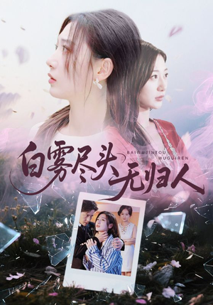 白雾尽头无归人(71集) 白雾尽头无归人(71集)无需充值短剧尽情看