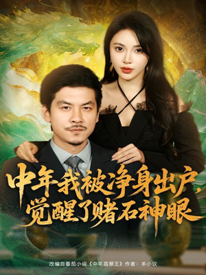 中年我被净身出户,觉醒了赌石神眼(80集) 中年我被净身出户,觉醒了赌石神眼(80集)一口气看完全季短剧