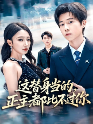 这替身当的,正主都比不过你(71集) 这替身当的,正主都比不过你(71集)真的太好看了短剧分享平台