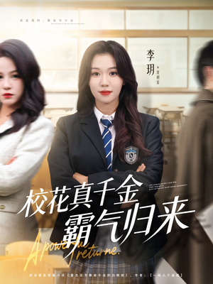 校花真千金霸气归来(59集) 校花真千金霸气归来(59集)精彩短剧继续更新