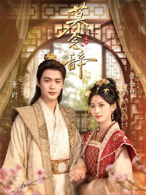 慕念辞&太子妃不装了(79集) 慕念辞&太子妃不装了(79集)免费看短剧全集