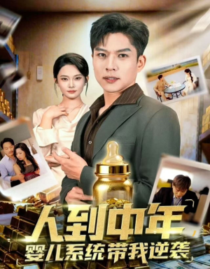 人到中年，婴儿系统带我逆袭（75集）免费短剧完整版