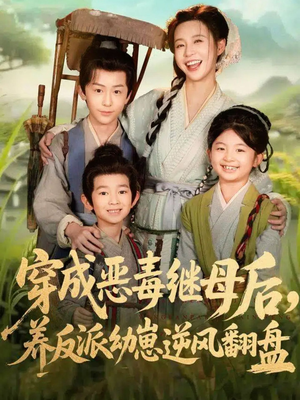 穿成恶毒继母后，养反派幼崽逆风翻盘（78集）短剧全集免费在线看