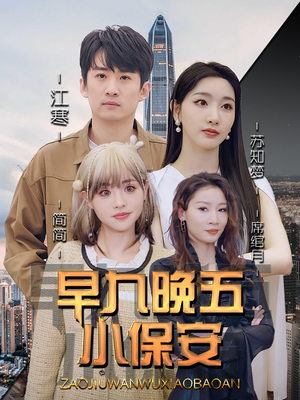 早九晚五小保安(91集) 早九晚五小保安(91集)从开头一口气看到短剧大结局