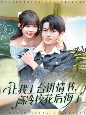 让我上台讲情书，高冷校花后悔了（80集）每日分享不一样的短剧