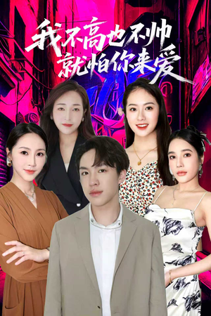 我不高也不帅就怕你来爱（78集）热门短剧推荐网站