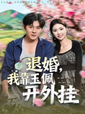 退婚，我靠玉佩开外挂（81集）全网独播短剧免费观影