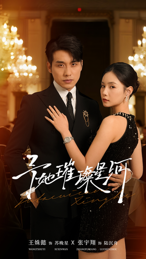 予她璀璨星河（50集）在线就可以看短剧全集了