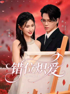 错位炽爱（71集）火爆短剧来袭好看又上头的红果