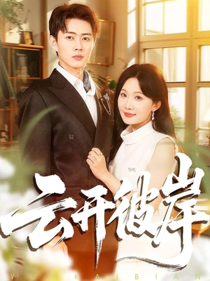 云开彼岸（80集）剧好看短剧推荐