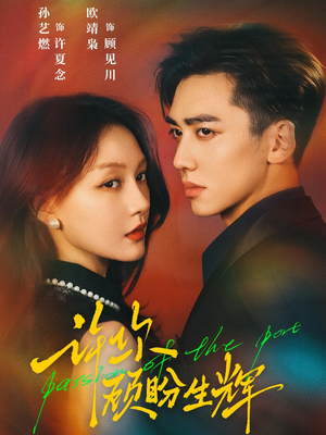 许你顾盼生辉(68集) 许你顾盼生辉(68集)短剧更新抢先看