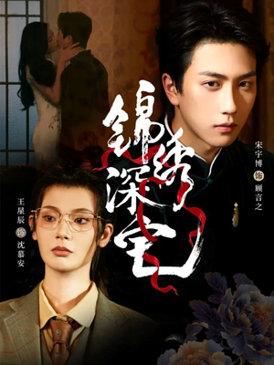 锦绣深宅（61集）经典老剧短剧免费看