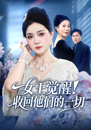女王觉醒收回他们的一切(67集) 女王觉醒收回他们的一切(67集)喜欢追剧的看过来