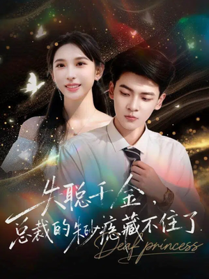 失聪千金,总裁的朱砂痣藏不住了(89集) 失聪千金,总裁的朱砂痣藏不住了(89集)短剧全集大结局完整版