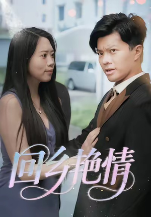 回乡艳情（35集）温柔追捕短剧剧情