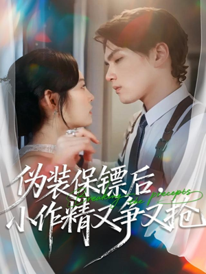 伪装保镖后,小作精又争又抢(62集) 伪装保镖后,小作精又争又抢(62集)重生之追夫火葬场短剧