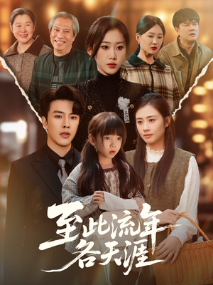 至此流年各天涯(65集) 至此流年各天涯(65集)短剧经典全集任你选