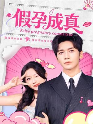 假孕成真(79集) 假孕成真(79集)短剧全集都在这里免费看