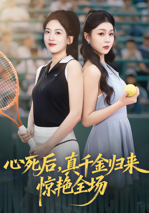 心死后真千金归来惊艳全场（54集）红果短剧大结局抢先看