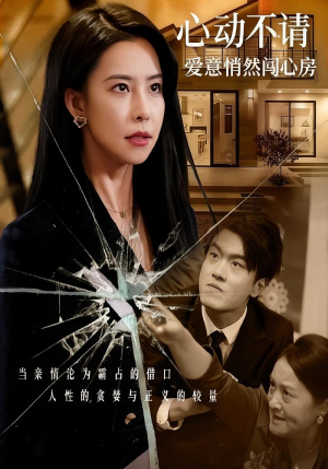 心动不请爱意悄然闯心房(50集) 心动不请爱意悄然闯心房(50集)免费观看热门短剧大结局