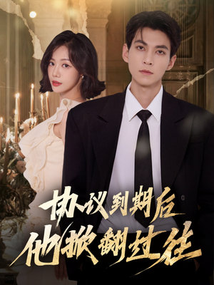 协议到期后他掀翻过往(60集) 协议到期后他掀翻过往(60集)百看不厌的精彩短剧分享