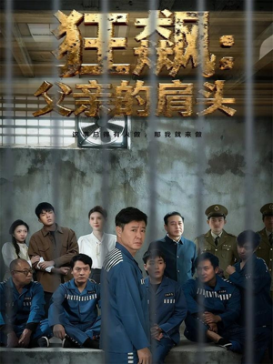 狂飙父亲的肩头(60集) 狂飙父亲的肩头(60集)短剧全季限免大放送