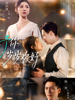 予你岁岁欢好(75集) 予你岁岁欢好(75集)短剧追到爽热播短剧