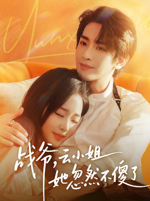 战爷,云小姐她忽然不傻了(66集) 战爷,云小姐她忽然不傻了(66集)爆款热播短剧抢先看