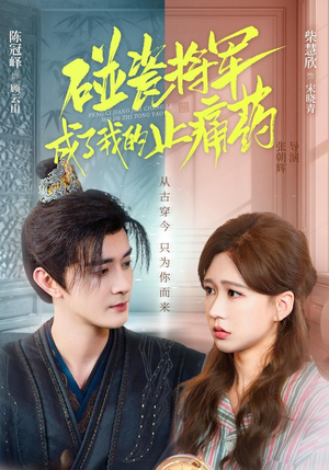 碰瓷将军成了我的止痛药(84集) 碰瓷将军成了我的止痛药(84集)亿人都在追的精彩短剧