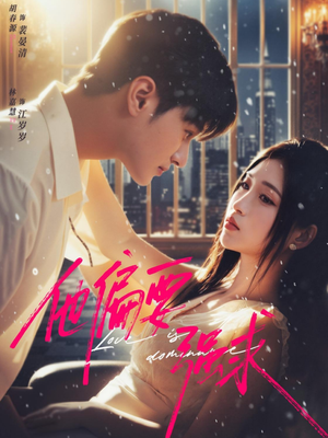 他偏要强求(80集) 他偏要强求(80集)免费的短剧就是爽