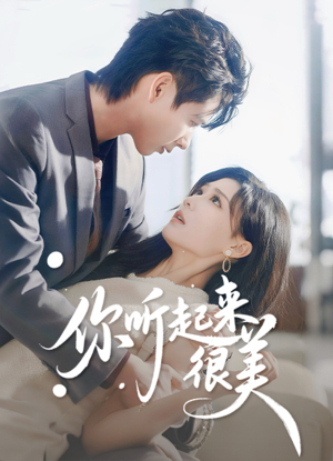 你听起来很美(80集) 你听起来很美(80集)亿万短剧抢先看