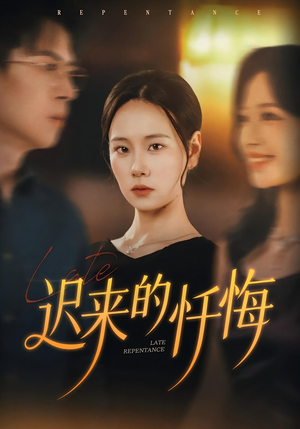 迟来的忏悔(41集) 迟来的忏悔(41集)最火短剧火出新年味