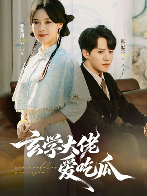 玄学大佬爱吃瓜（64集）经典老剧短剧免费看