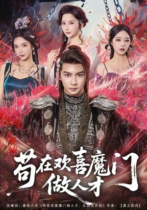 苟在欢喜魔门做人才(80集) 苟在欢喜魔门做人才(80集)一毛不花追完短剧