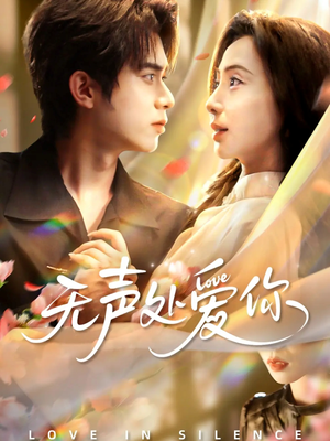 无声处爱你(61集) 无声处爱你(61集)享受免费短剧的魅力