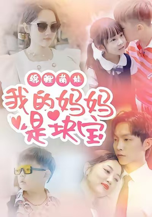 锦鲤萌娃我的妈妈是块宝（78集）比较好看的短剧推荐