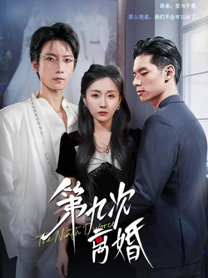 第九次离婚(62集) 第九次离婚(62集)短剧全集解锁零收费