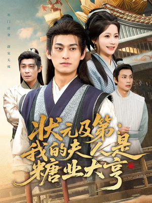 状元及第:我的夫人是糖业大亨(78集) 状元及第:我的夫人是糖业大亨(78集)河马短剧免费看全集