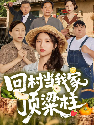 回村当我家顶梁柱（70集）火爆来袭好看又上头的短剧