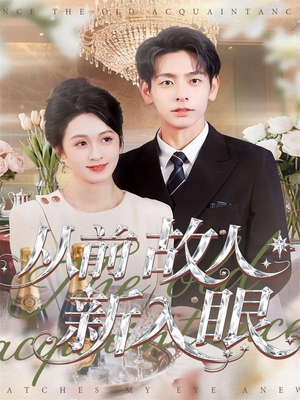 从前故人新入眼（88集）推荐短剧每天更新