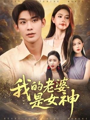 我的老婆是女神(84集) 我的老婆是女神(84集)好看又上头的短剧一起来追剧吧