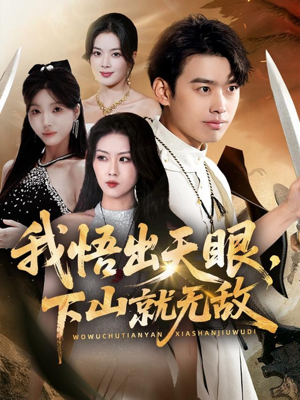 我悟出天眼下山就无敌(70集) 我悟出天眼下山就无敌(70集)短剧终篇全集限免看