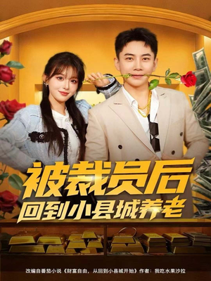 被裁员后回到小县城养老(80集) 被裁员后回到小县城养老(80集)在哪里可以免费观看短剧