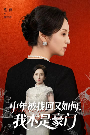 中年被找回又如何,我本是豪门(52集) 中年被找回又如何,我本是豪门(52集)热门短剧好看又上头