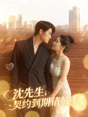 沈先生,契约到期请放手(61集) 沈先生,契约到期请放手(61集)重生短剧免费看全集