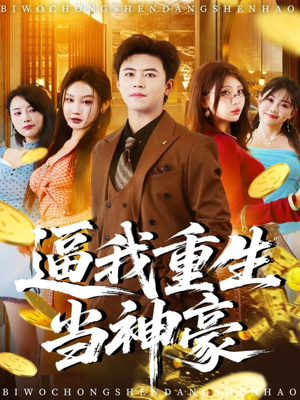 逼我重生当神豪（80集）火爆短剧精彩片段