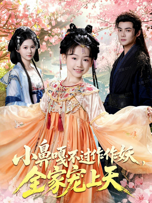 小鼻嘎不过作作妖,全家宠上天(62集) 小鼻嘎不过作作妖,全家宠上天(62集)短剧全集畅看无门槛