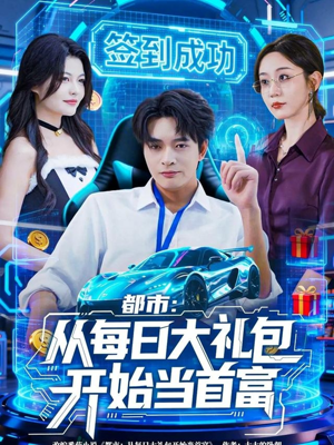 都市：从每日大礼包开始当首富（81集）热门儿短剧抢先看